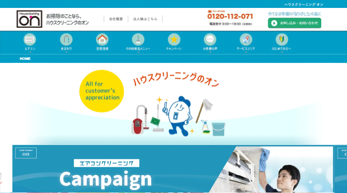 ハウスクリーニングのオン